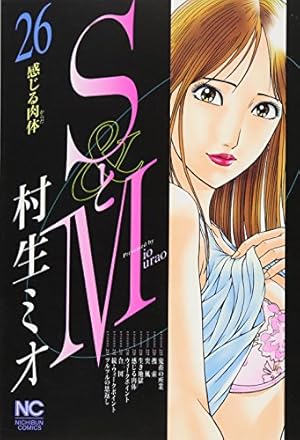 Amazon.co.jp: SとM (31)完 (ニチブンコミックス) : 村生 ミオ: 本